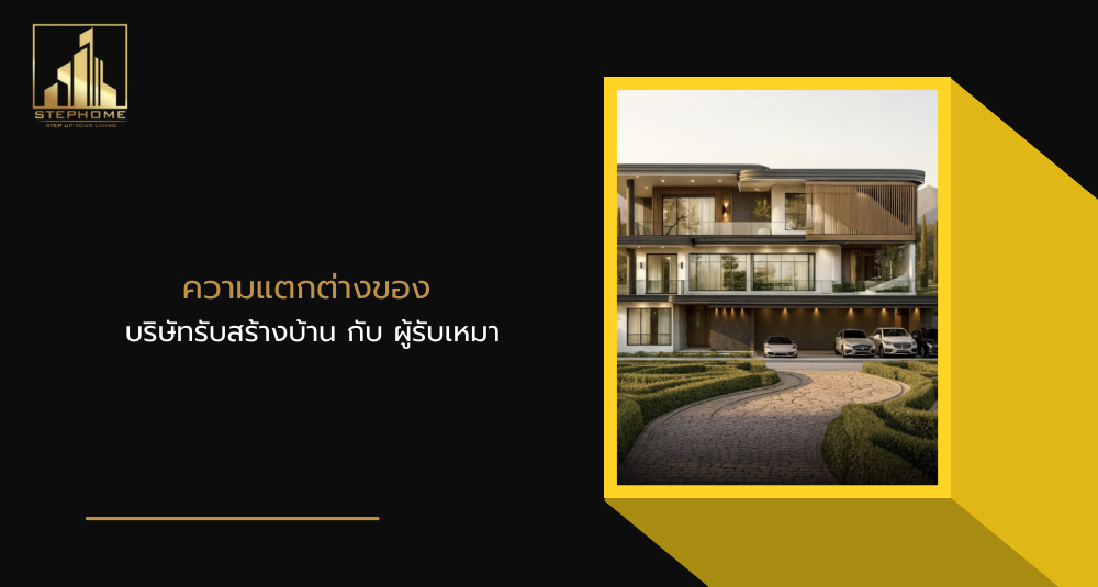 ความแตกต่างของ บริษัทรับสร้างบ้าน กับ ผู้รับเหมา