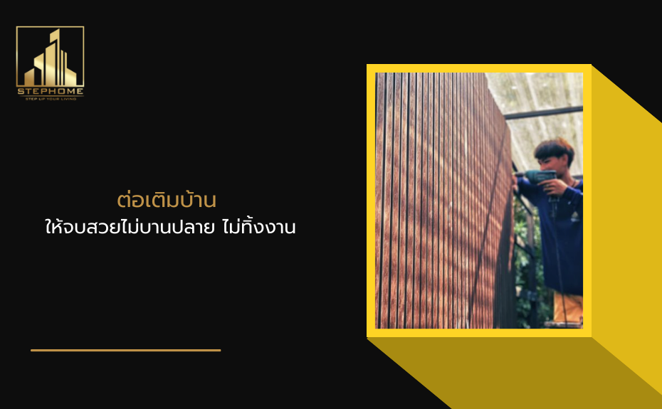 ต่อเติมบ้าน