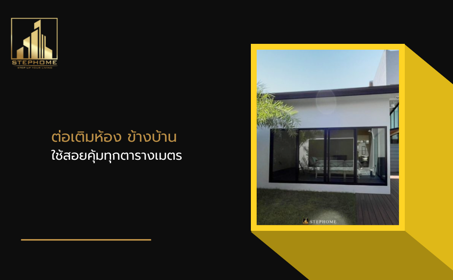 ต่อเติมห้อง ข้างบ้าน