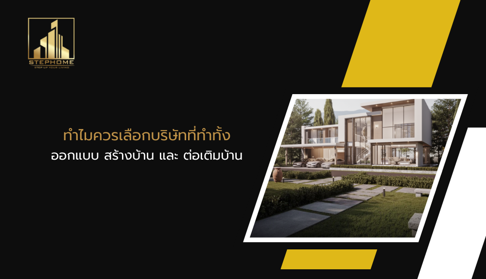 ทำไมควรเลือกบริษัทที่ทำทั้ง ออกแบบ สร้างบ้าน และ ต่อเติมบ้าน