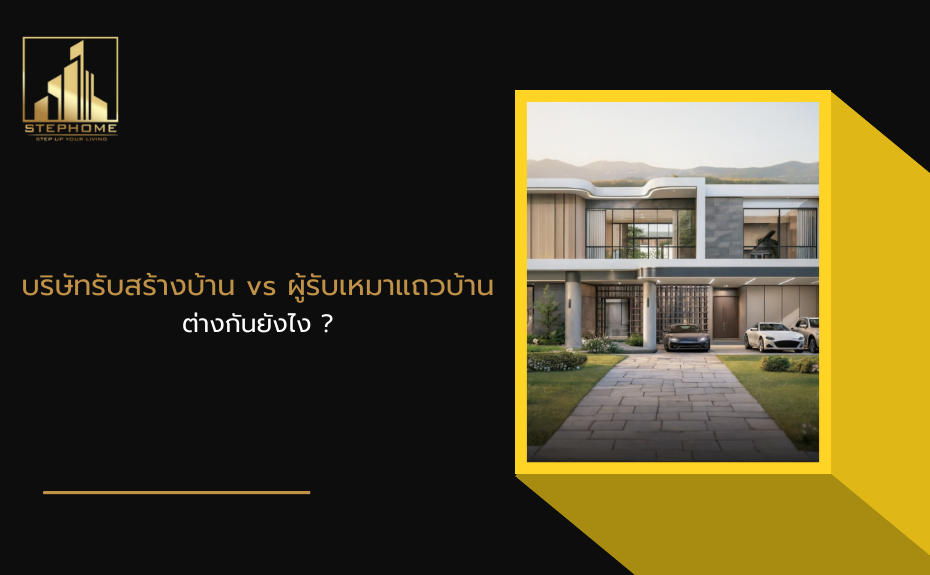 บริษัทรับสร้างบ้าน 2