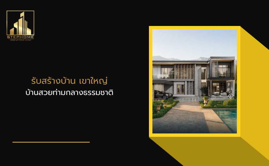 รับสร้างบ้าน เขาใหญ่