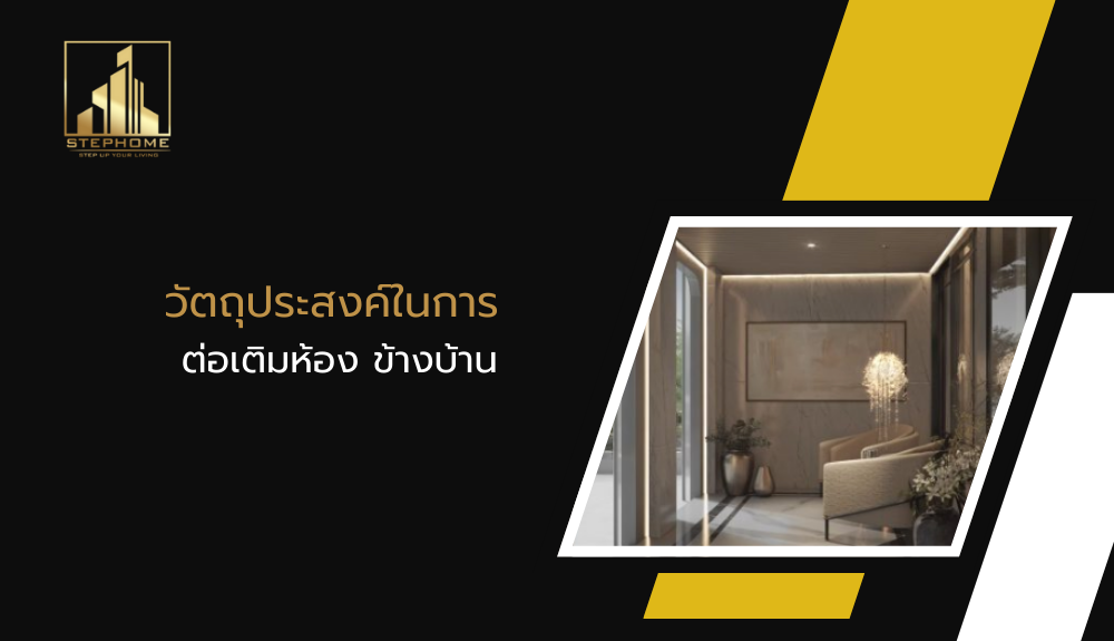 วัตถุประสงค์ในการ ต่อเติมห้อง ข้างบ้าน