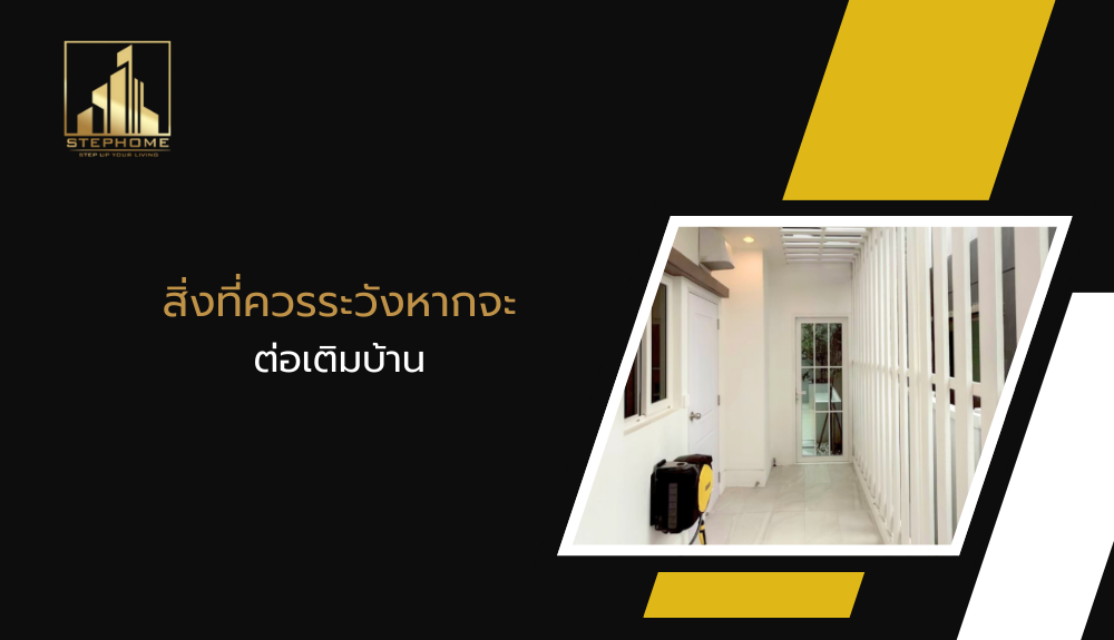 สิ่งที่ควรระวังหากจะ ต่อเติมบ้าน